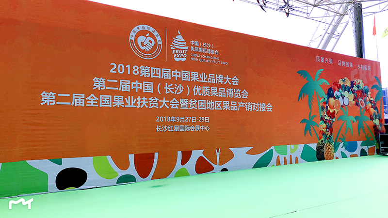 優(yōu)質(zhì)果品博覽會現(xiàn)場背景